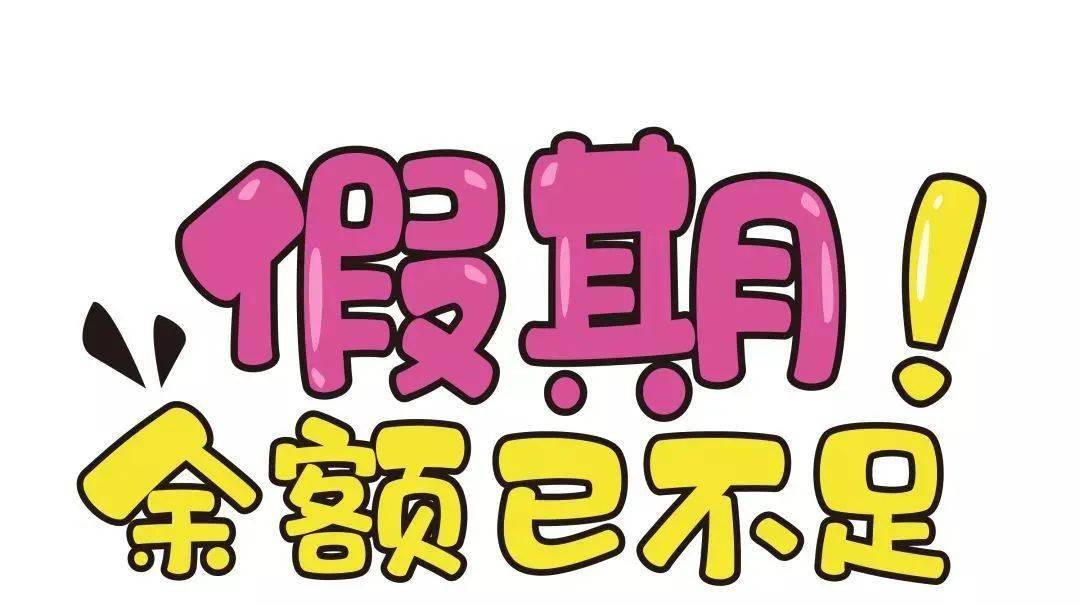 中秋国庆假期余额不足这份收心秘籍家长必读