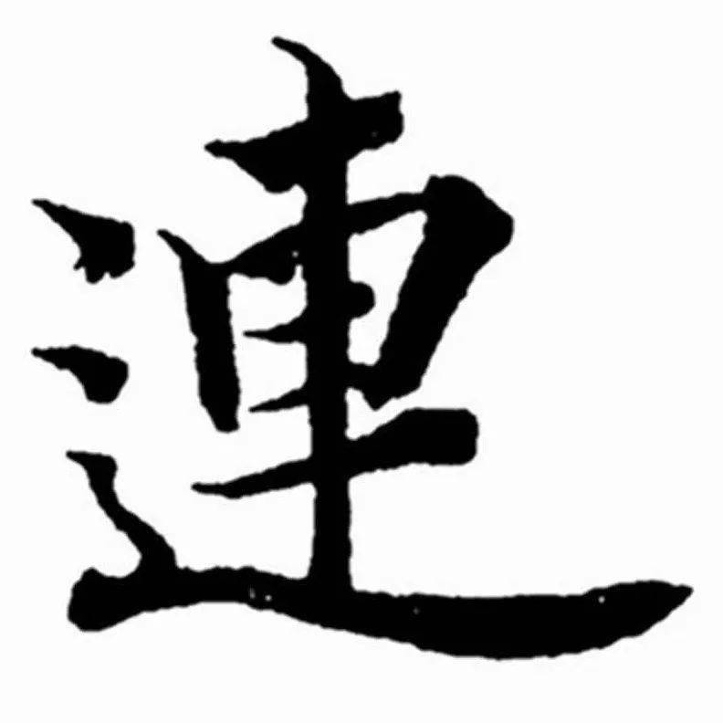 《每日一字》 359连