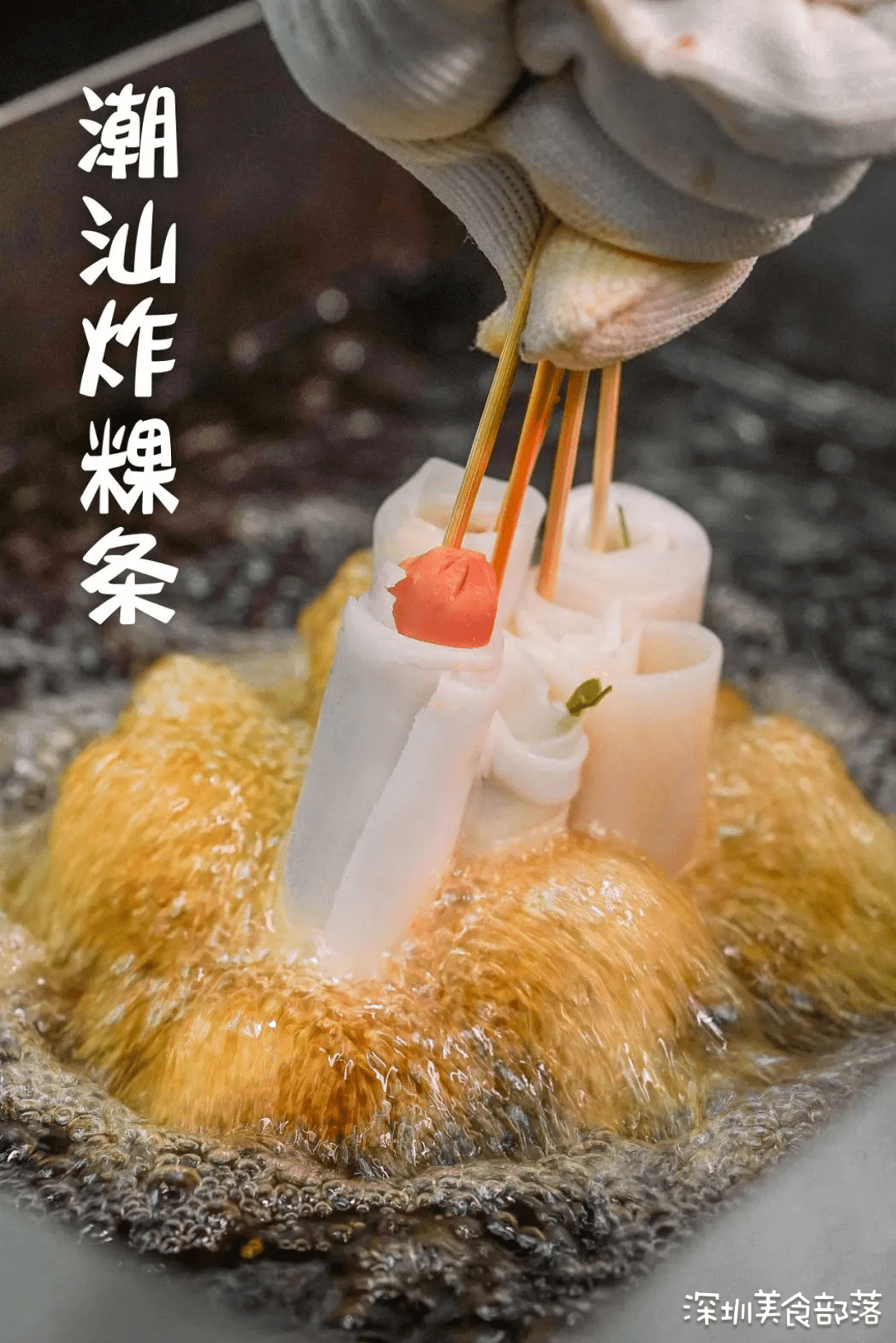 福田区福庆街35号贝底田坊152-6号 营业时间:17:30-次日3:00 炸粿条