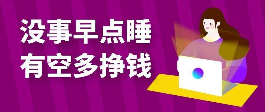 人这一生最好的活法:没事早点睡,有空多挣钱!