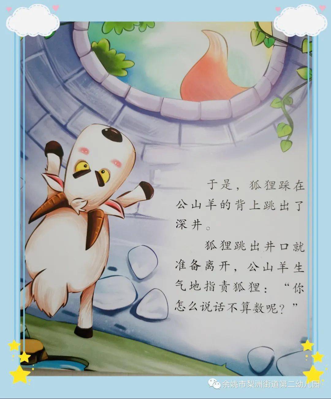 梨幼之声第29期掉在井里的狐狸和公山羊