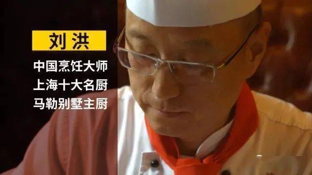 同时也是马勒别墅的行政总厨,刘洪先生他是上海十大名厨,中国烹饪大师