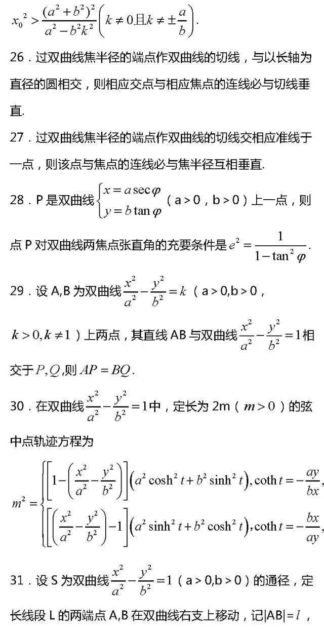 史上最全双曲线二级结论&证明汇总,学霸都说好!