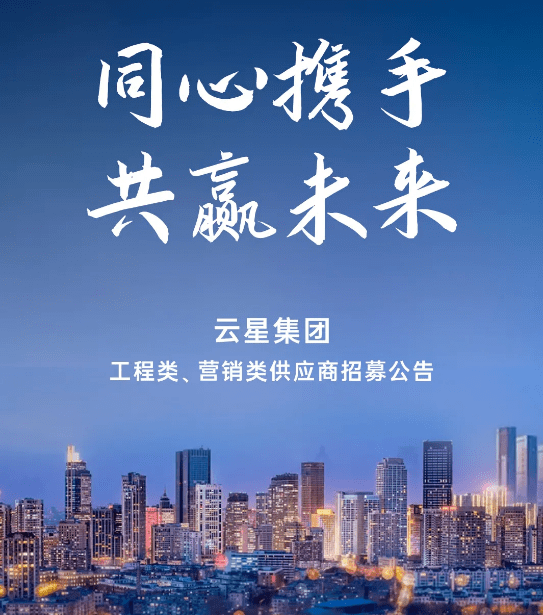 金秋初至万物丰华02云星集团9月精彩回顾