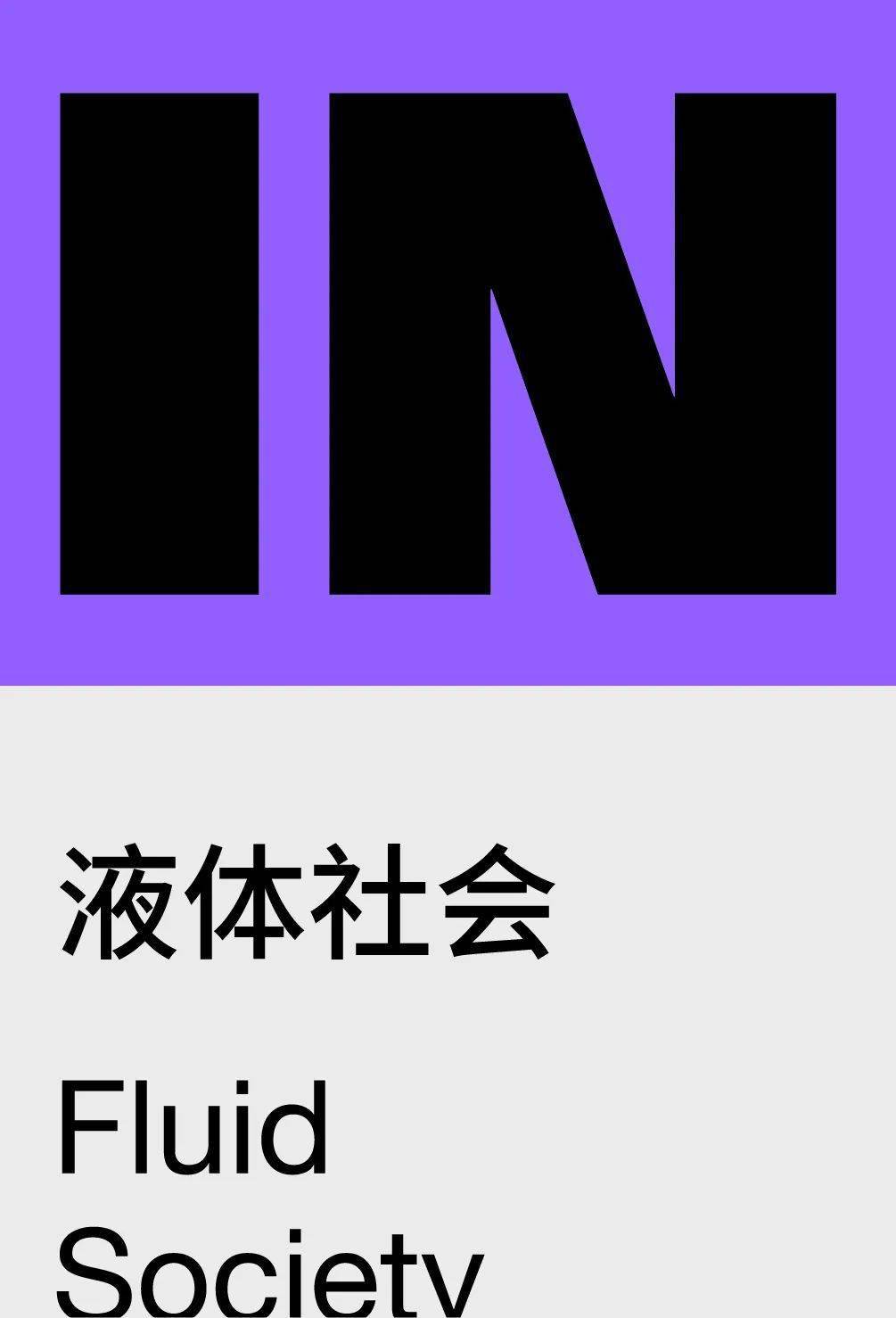 爱丽莎的流动房间-液体社会板块 | 100 · 启动展_手机搜狐网