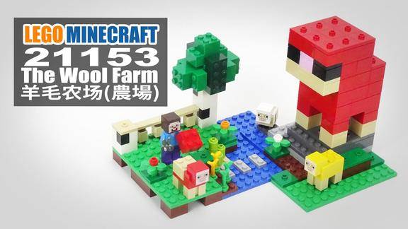 乐高我的世界 21153 羊毛农场 lego minecraft the wool farm