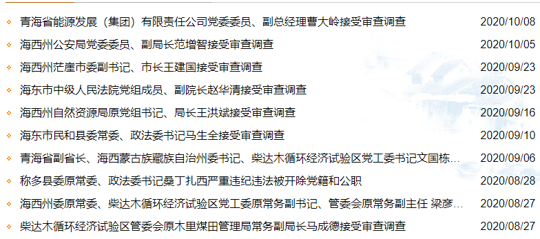 青海又一高官接受调查曾兼任木里煤业董事长