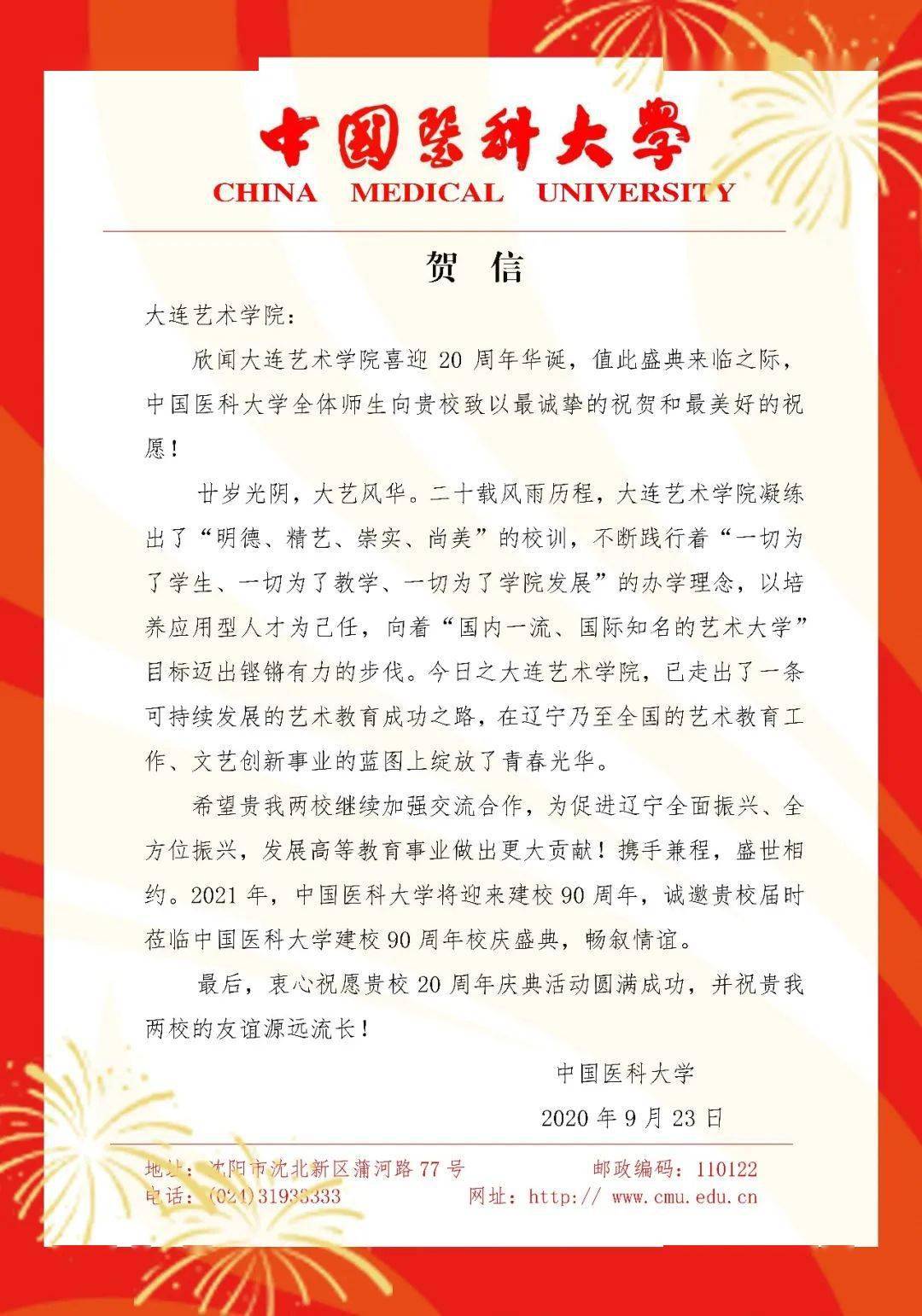 有情自远方来 | 校庆贺信纷至,兄弟院校齐祝贺