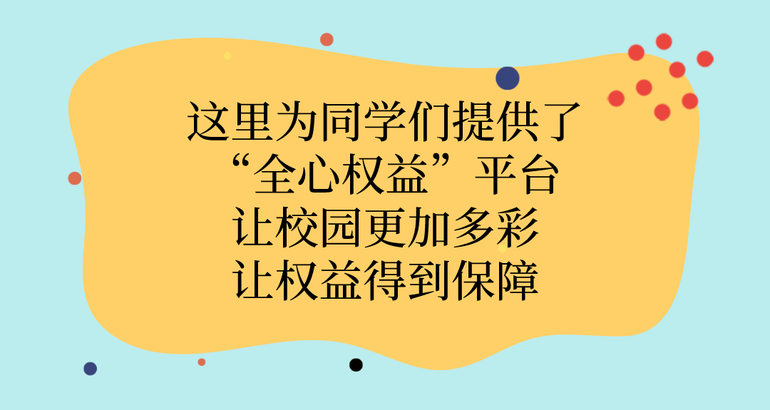 飞院图鉴之生活权益部