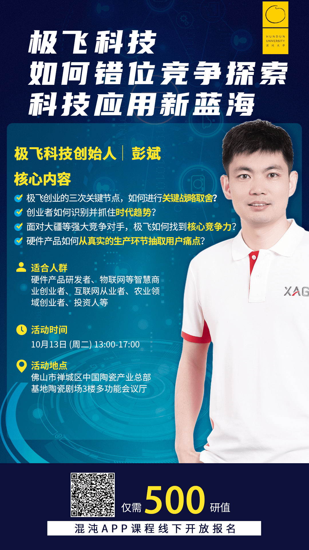 【限广东】现场招募 | 极飞科技彭斌:要为行业做技术,而不是为技术选