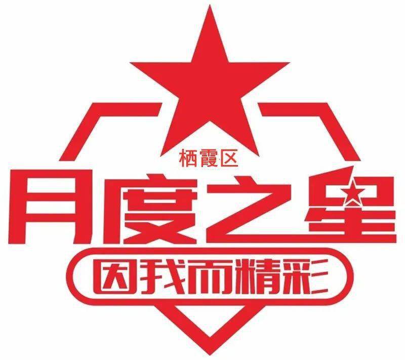 【党建动态】栖霞区级机关十月月度之星新鲜出炉!-搜狐大视野-搜狐新闻