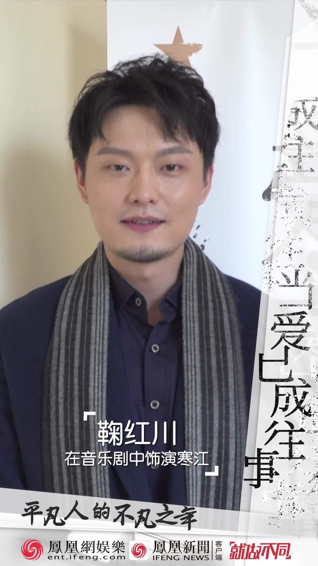 平凡人的不凡之年鞠红川回到热爱舞台