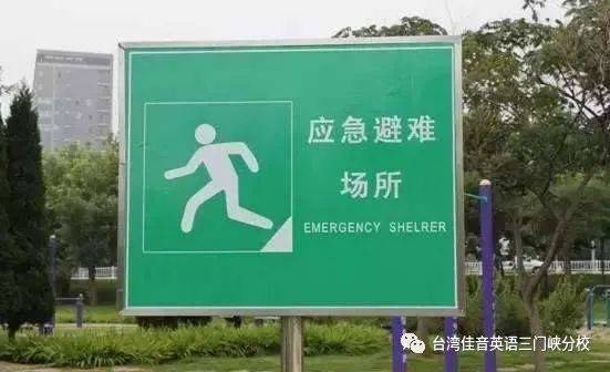 英语加油站常见公共标志英文100个