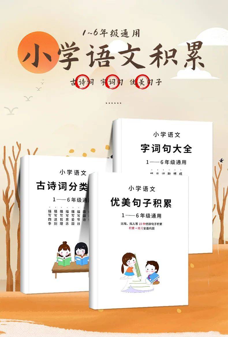 小学语文古诗词丶字词句丶优美句子统统打进 孩子