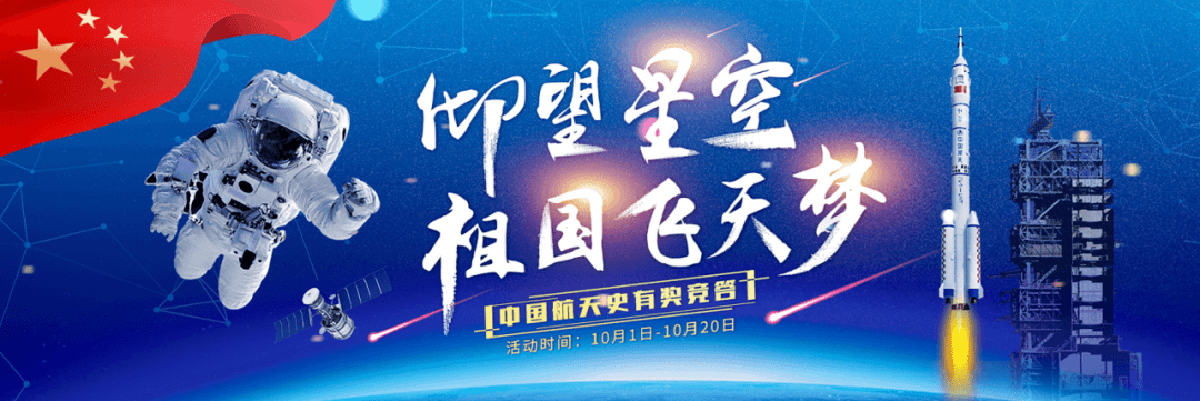 仰望星空祖国飞天梦中国航天史有奖竞答来了