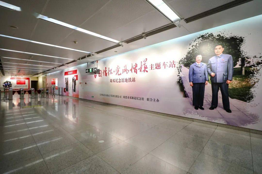 "家国情怀·党风楷模"主题车站亮相天津地铁3号线周邓纪念馆站
