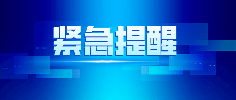 呼和浩特市卫健委紧急提醒!