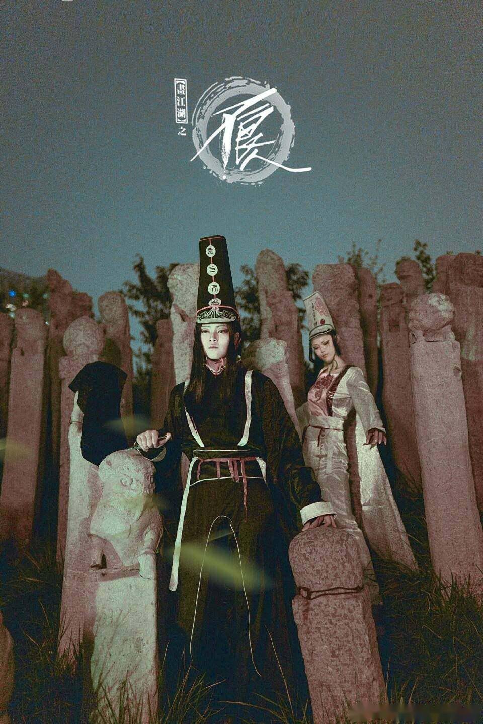 画江湖之不良人 黑白无常cosplay