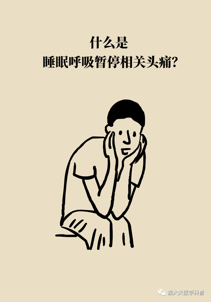 你有没有过这种头痛,像闹钟一样定时痛醒你?