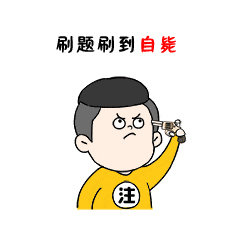 【表情包来自微信表情[注会菌的cpa之路]专辑】为了拿下cpa证书,我们