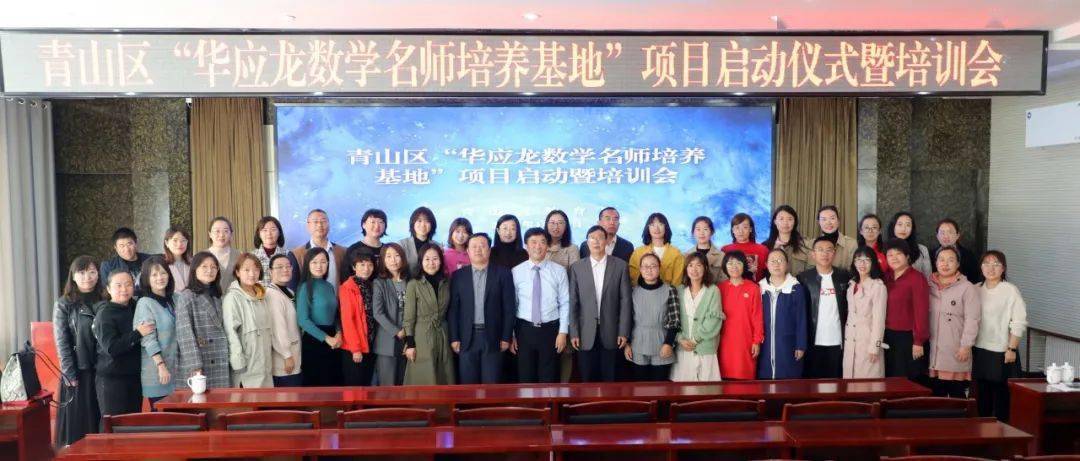 研精覃思行远自迩化错增华青山区举办华应龙数学名师培养基地项目启动