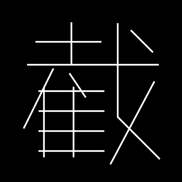 这个动态汉字设计项目曾荣获金点设计奖年度最佳设计奖