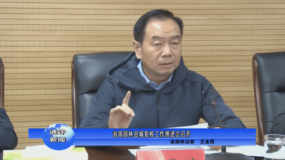 省级园林县城复检工作推进会召开_手机搜狐网