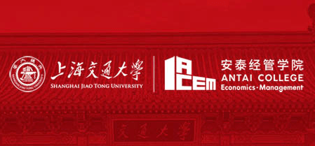 上海交通大学安泰经济与管理学院2020年招聘博士后