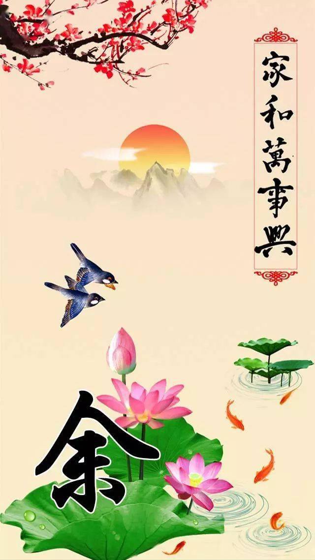 中老年头像大全110张姓氏手机壁纸家和系列之富贵福顺平安和吉祥图