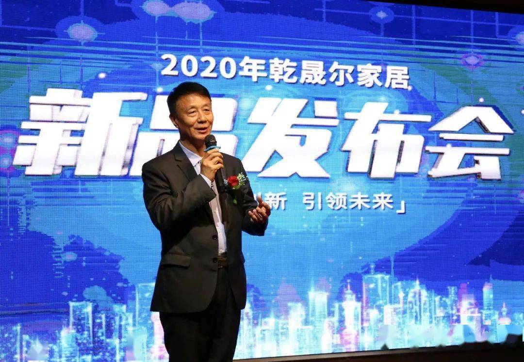 乾晟尔家居2020新品发布会成功举行