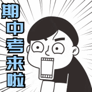 考试月不用慌期中考实战手册助你乘风破浪