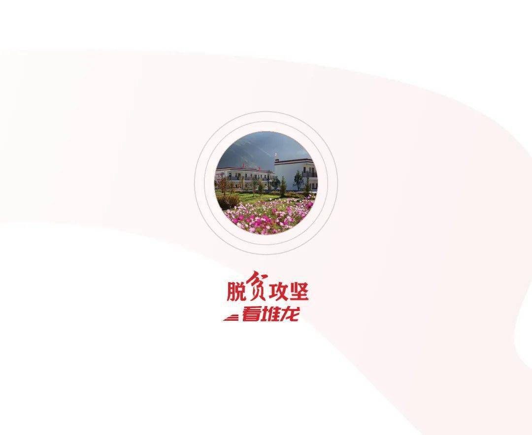 画册脱贫攻坚看堆龙