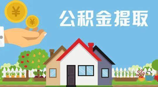 提取住房公积金图片图片