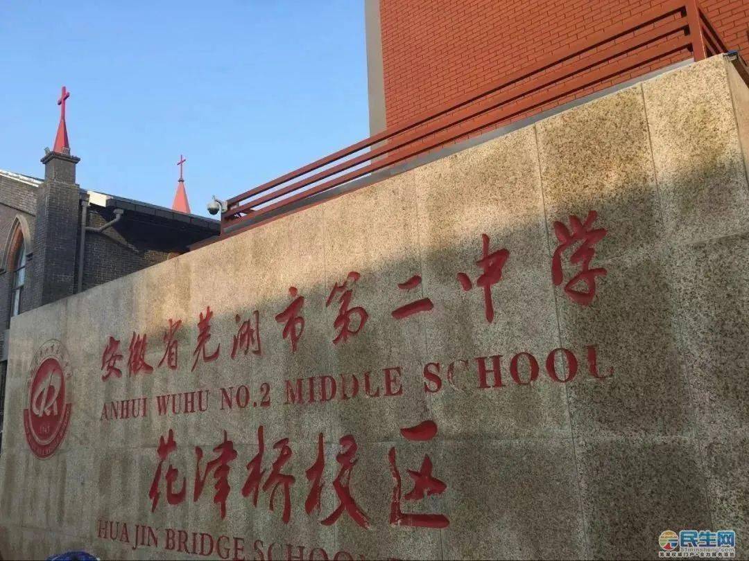 芜湖市第二中学校徽图片