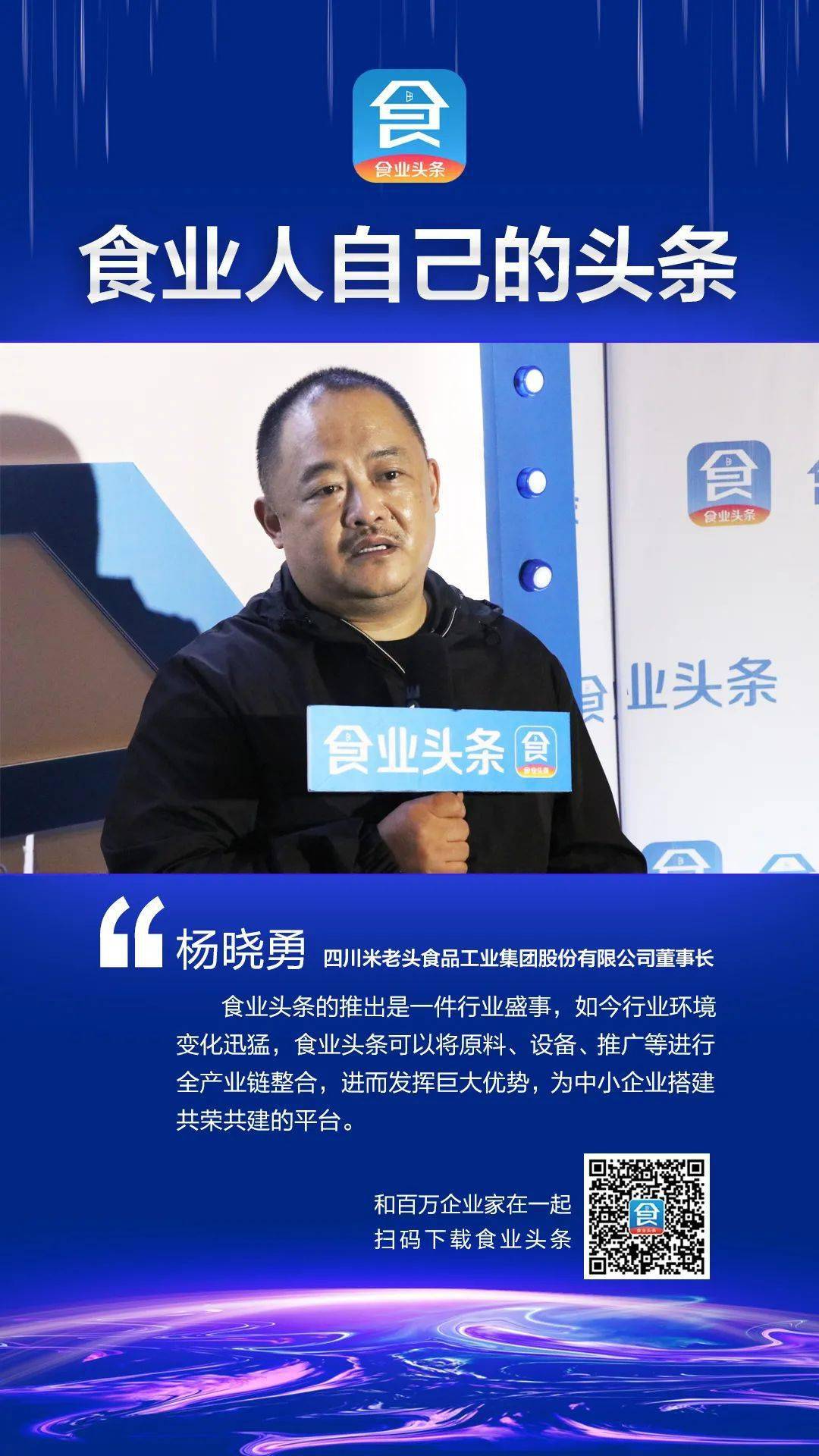 食业大咖寄语食业头条做垂直领域优质的专业平台