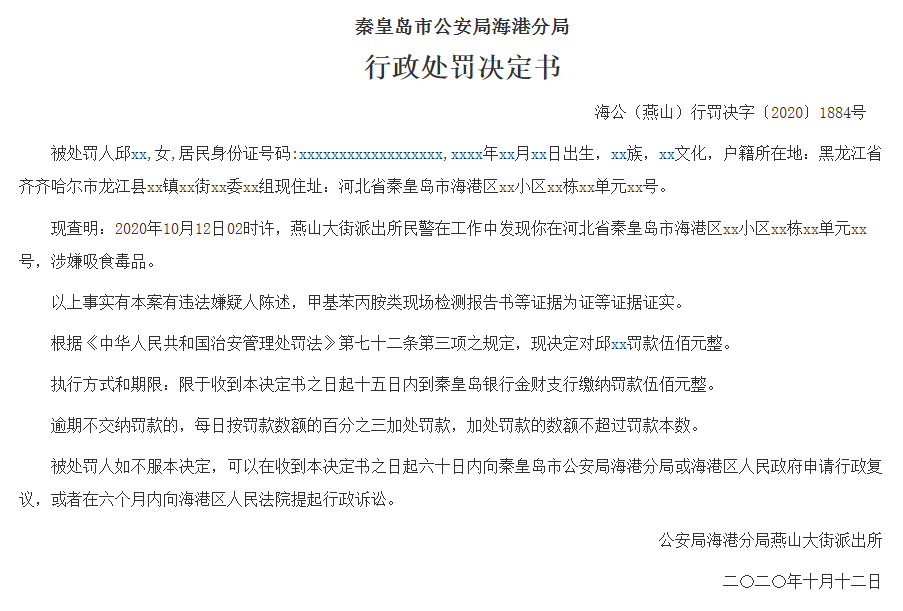 吸毒行政处罚决定书图片