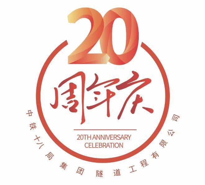 公司建司20週年活動主題logo,等你來選擇!