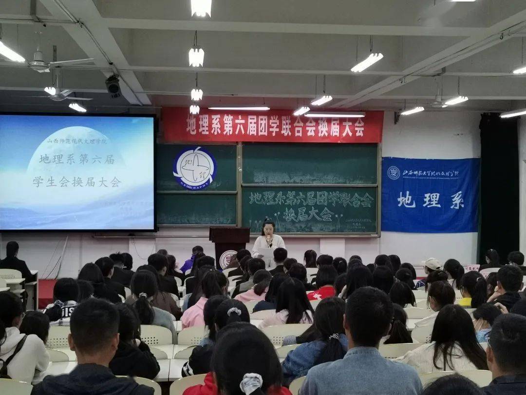 继往开来砥砺前行地理系第六届团学联合会换届大会