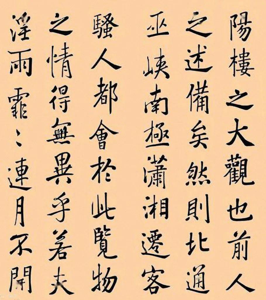 清-张照《岳阳楼记》