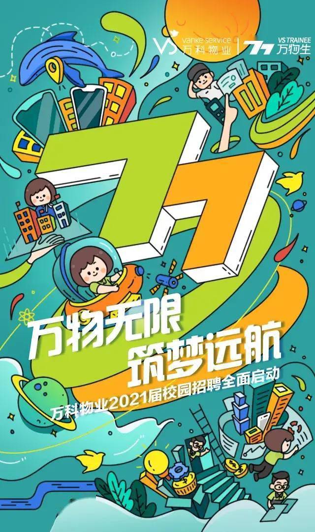 2021校园招聘万科物业2021届校园招聘启航