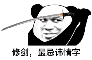 表情乱杀系列表情包熊猫头表情