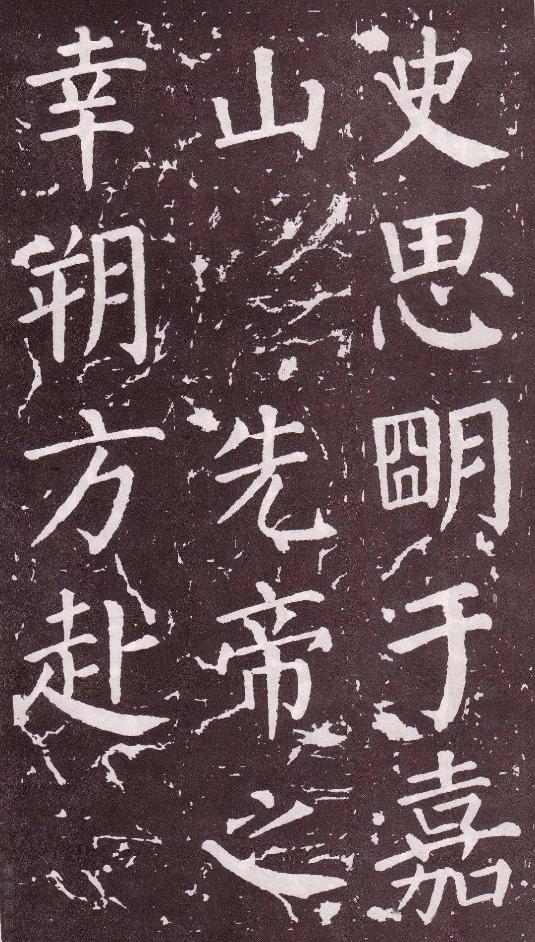 颜真卿《郭家庙碑》，骨力遒劲，气概凛然-搜狐大视野-搜狐新闻