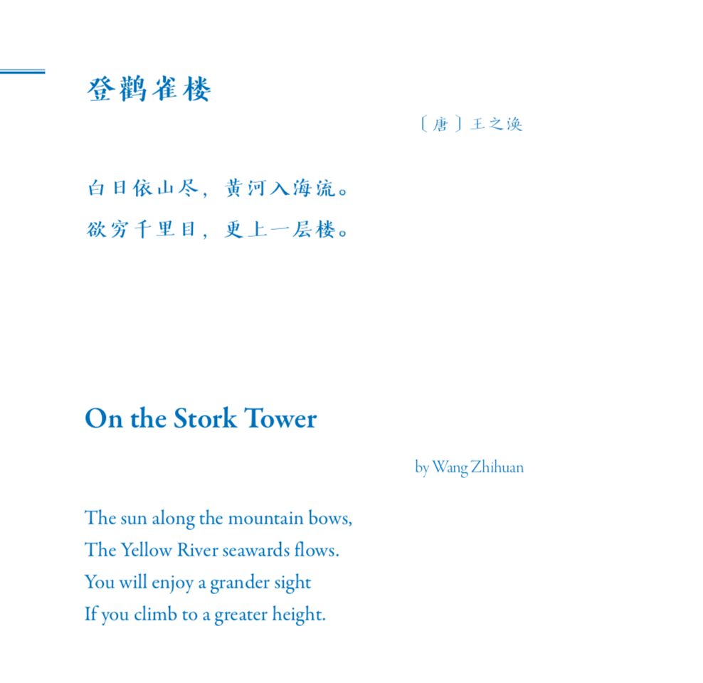 举个例子,我们耳熟能详的《登鹳雀楼》,书中是这样翻译的:读了他的