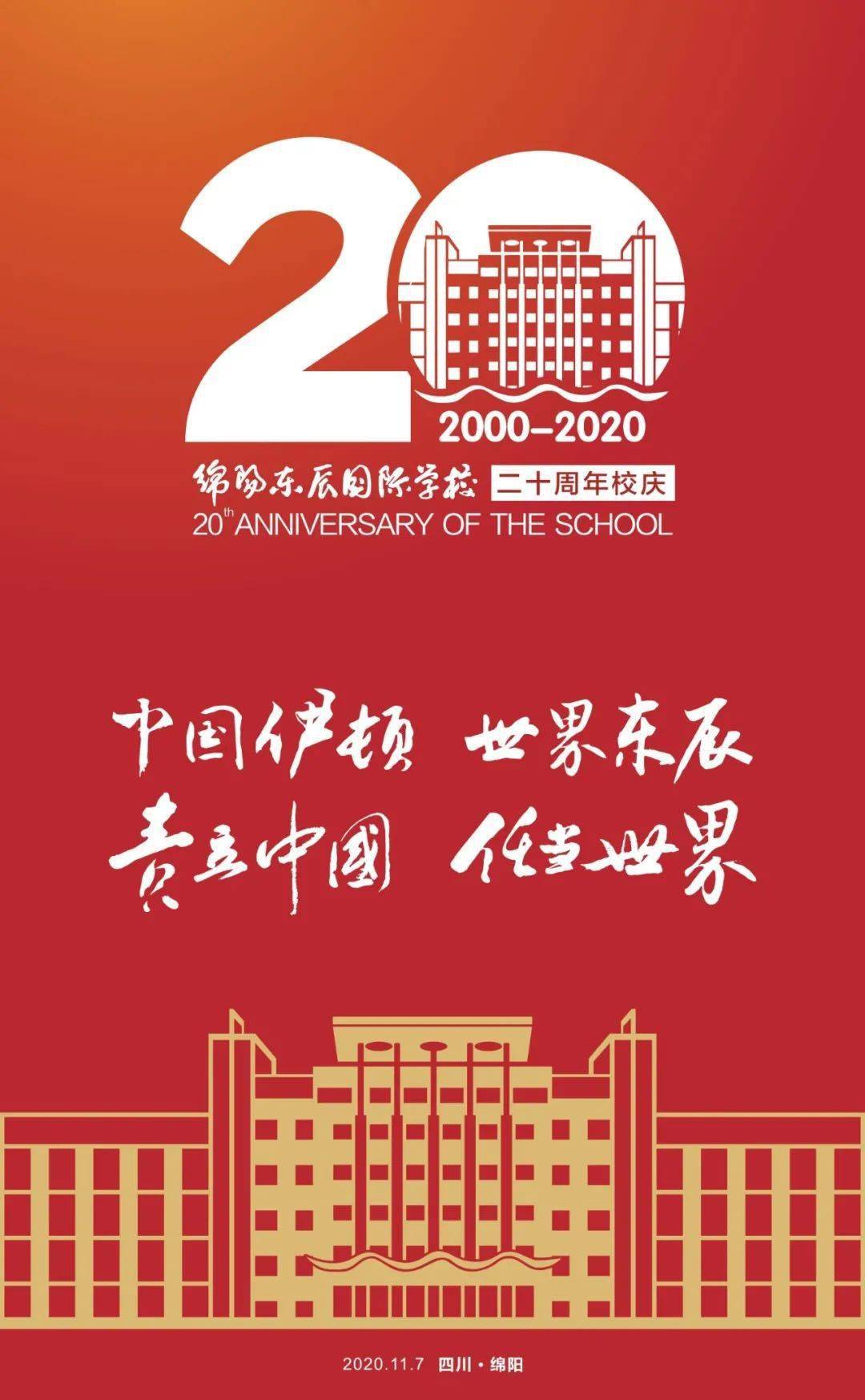 2020年11月6日至9日已经走过辉煌的20载自2000年建校至今绵阳东辰国