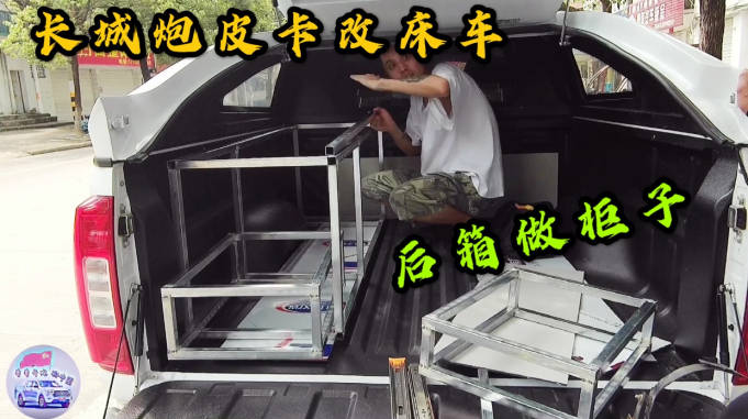 小伴子买辆长城炮皮卡自己动手改床车后箱大就是好