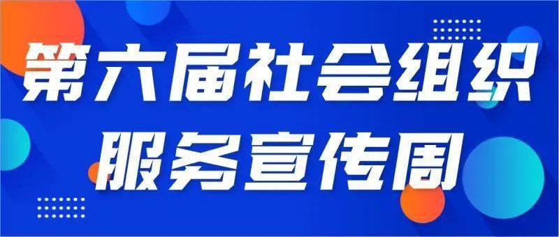 推介社会组织服务宣传周即将到来快收下我们的招募令吧