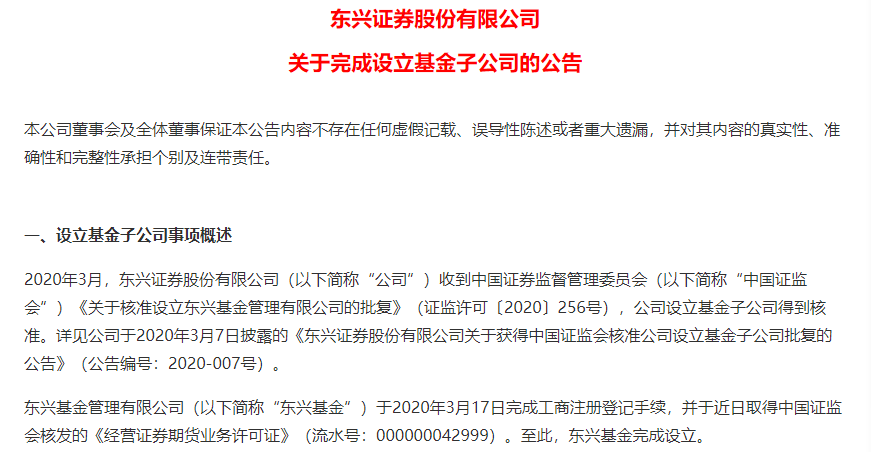 《經營證券期貨業務許可證》,至此,東興基金完成設立