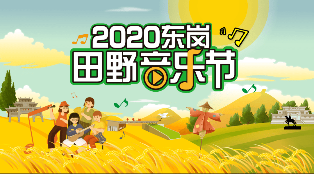 准备嗨咯!武平这个秋天不可错过的田野音乐节即将拉开帷幕!_活动