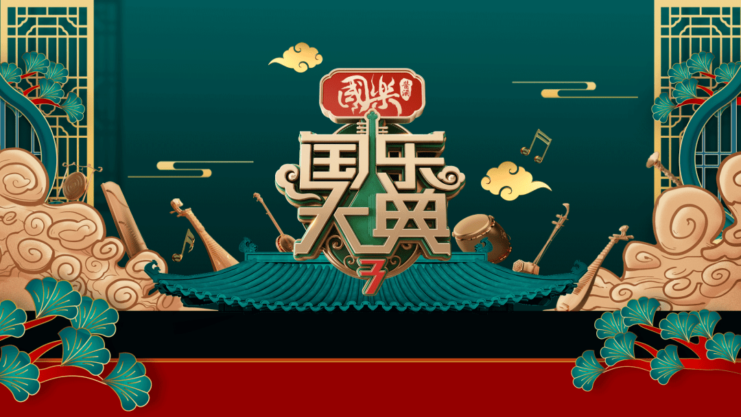 广东卫视国乐大典第三季已开机全球首发主题曲天籁合鸣