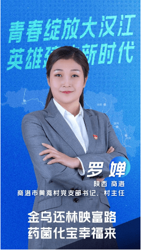 2020汉江流域创客英雄汇点赞通道开启快为商洛青年干部罗婵加油助力吧